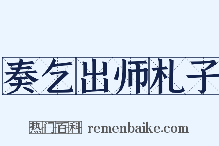 奏乞出师札子是什么意思的图片